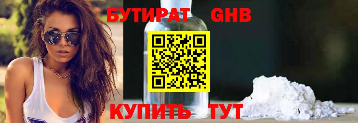 БУТИРАТ 1.4BDO  Вход с VPN  Камень-на-Оби 