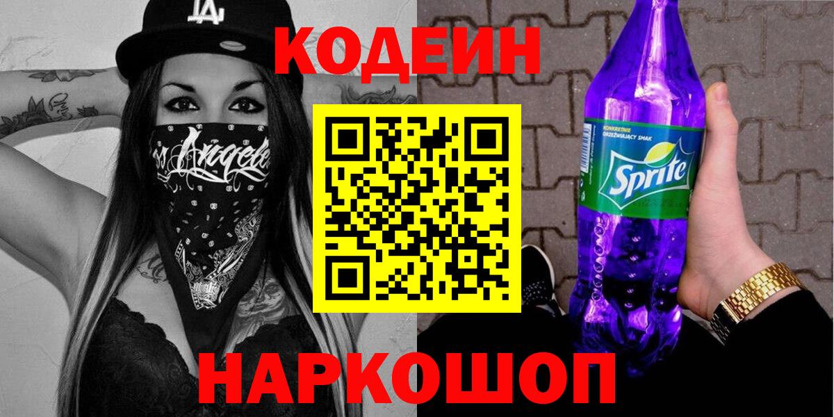 Камень-на-Оби  где продают   Вход с VPN  Codein Purple Drank  Кодеиновый сироп Lean напиток Lean (лин) 